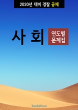 2020년 대비 경찰공채 사회 (연도별 문제집)